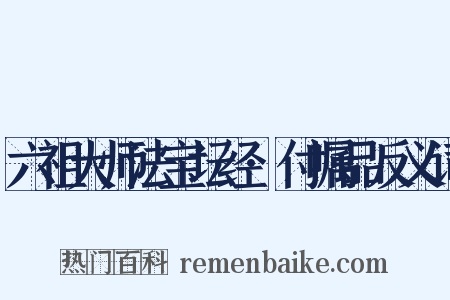 六祖大师法宝坛经·付嘱品反义词是什么意思的图片